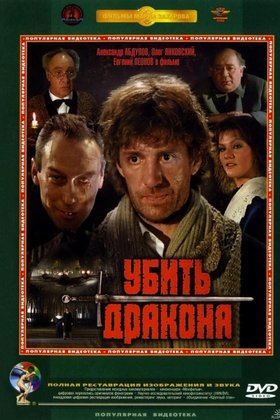 Убить дракона: постер