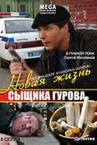 Постер Новая жизнь сыщика Гурова: 1 сезон