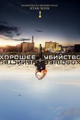 Хорошее убийство: постер