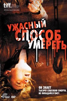 Ужасный способ умереть: постер