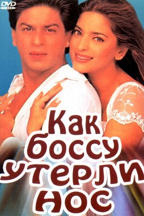 Как боссу утерли нос: постер