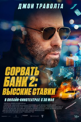 Сорвать банк 2: Высокие ставки: постер