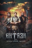 Постер Витязи: 2 сезон