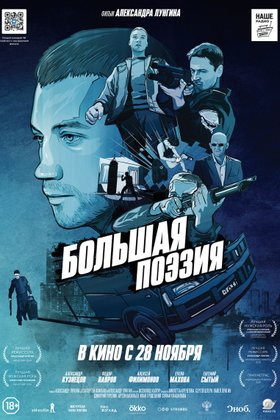 Большая поэзия: постер