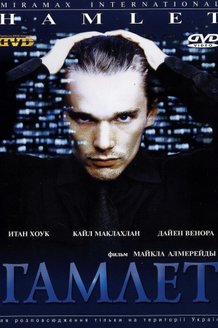 Гамлет: постер