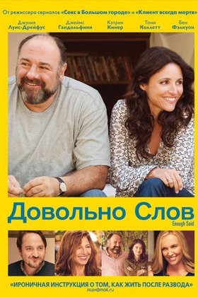 Довольно слов: постер