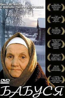 Бабуся: постер