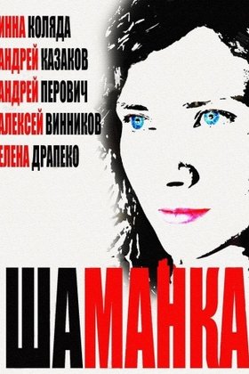 Шаманка: постер