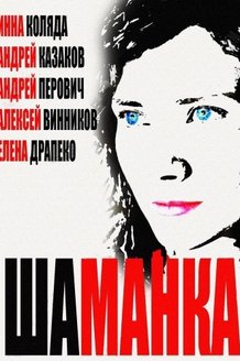 Шаманка: постер
