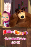 Постер сериала «Маша и Медведь: Оставайтесь дома»