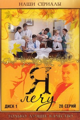 Я лечу: постер