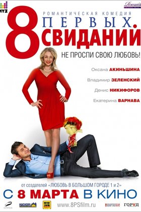 8 первых свиданий: постер
