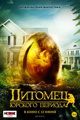 Питомец Юрского периода: постер