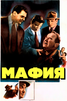 Мафия: постер