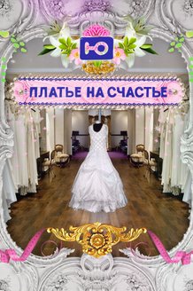 Платье на счастье: постер