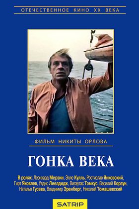 Гонка века: постер