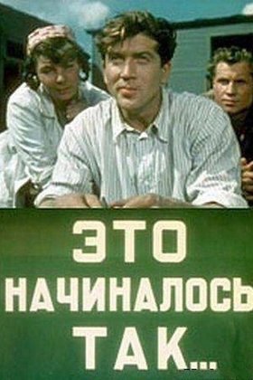 Это начиналось так...: постер