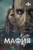 Постер Мафия: 1 сезон