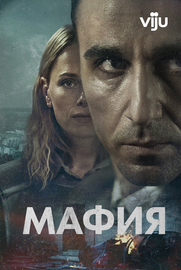 Постер сериала «Мафия»