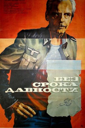 Без срока давности: постер