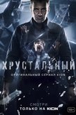Постер Хрустальный: 1 сезон
