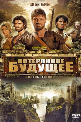 Потерянное будущее: постер