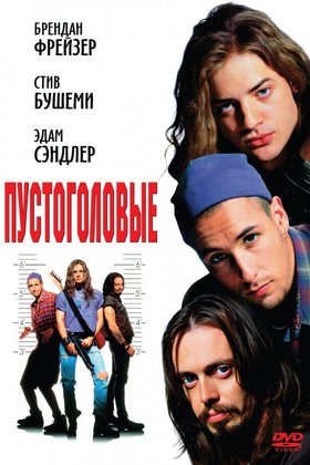 Пустоголовые: постер