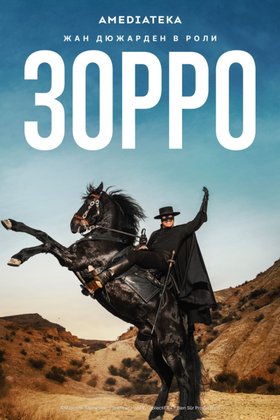 Зорро: постер