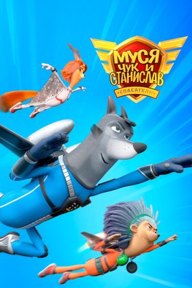 Муся, Чук и Станислав: постер