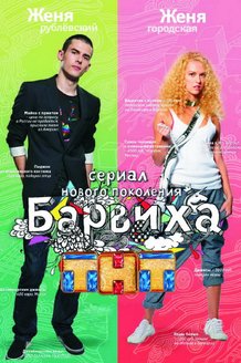 Барвиха: постер