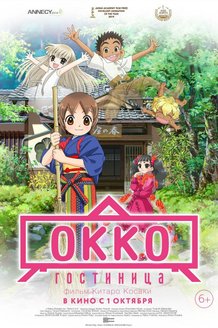 Гостиница Окко: постер