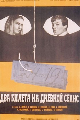 Два билета на дневной сеанс: постер
