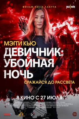 Девичник: Убойная ночь: постер