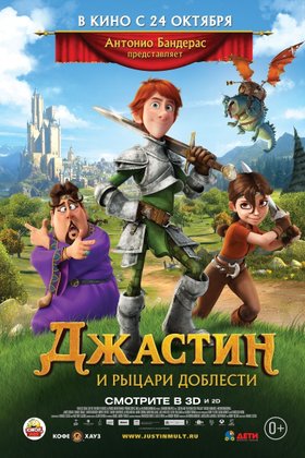 Джастин и рыцари доблести: постер