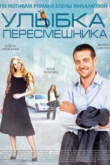 Улыбка пересмешника: постер
