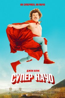 Суперначо: постер