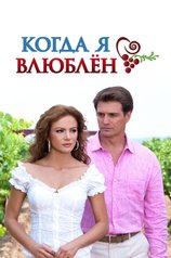 Постер сериала «Когда я влюблен»