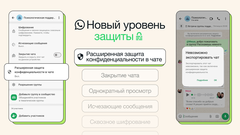 Новая функция «Расширенная защита конфиденциальности в чате» Новая функция «Расширенная защита конфиденциальности в чате»