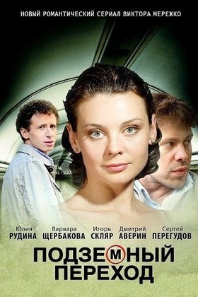Подземный переход: постер