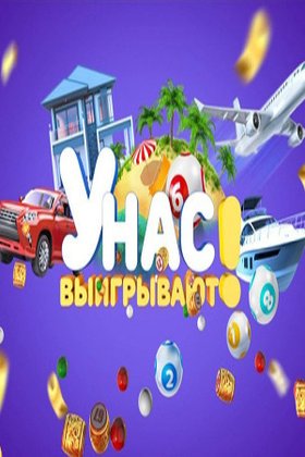 У нас выигрывают!: постер
