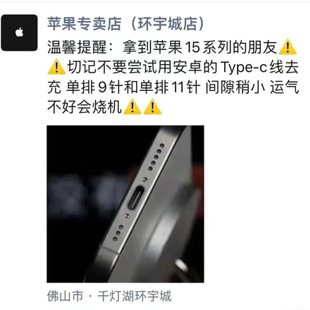 Сообщение, ставшее популярным в сети. В нем Apple Store из Китая призывает не пользоваться зарядками от Android.