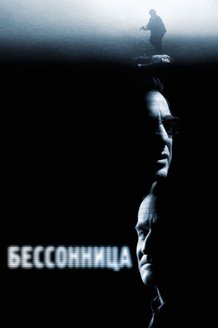 Бессонница: постер