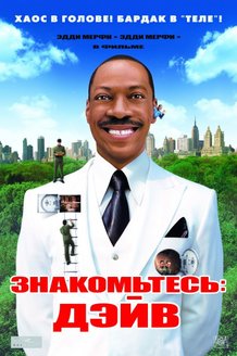 Знакомьтесь: Дэйв: постер