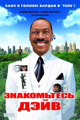 Знакомьтесь: Дэйв: постер