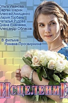 Исцеление: постер
