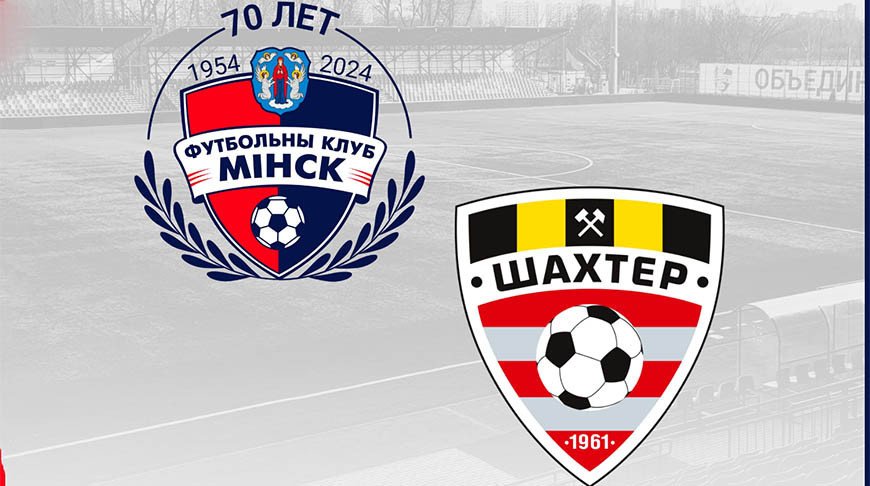 «Минск» и «Шахтер» сыграли вничью в поединке чемпионата Беларуси по футболу