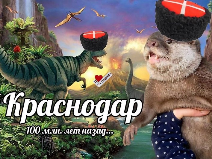 На картинке изображены динозавры и бобры в шапках с флагами. На картинке также есть текст: "Краснодар 100 млн. лет назад...". На картинке изображены динозавры и бобры в шапках с флагами. На картинке также есть текст: "Краснодар 100 млн. лет назад...".