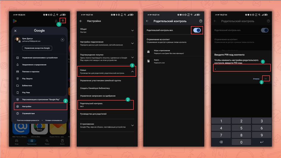 Скриншоты экрана смартфона с пошаговой инструкцией, как отключить родительский контроль на телефоне с Android через Google Play