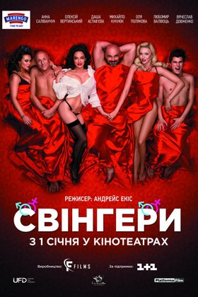 Свингеры: постер
