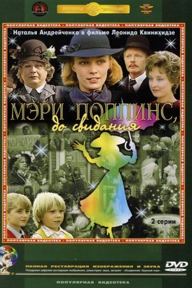 Мэри Поппинс, до свидания: постер